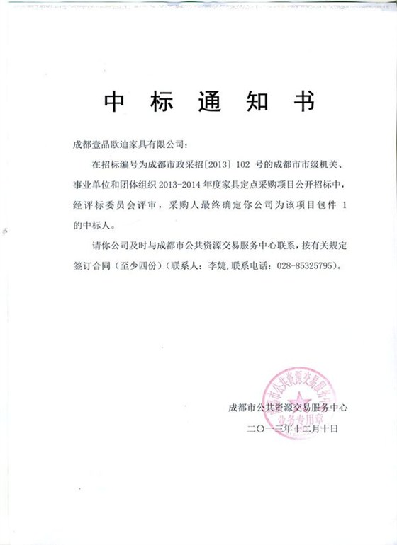 2013-2014年度包件1中標(biāo)通知書(shū)_副本