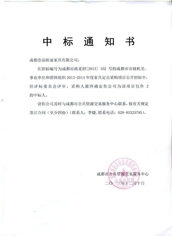 2013-2014年度包件2中標(biāo)通知書(shū)_副本
