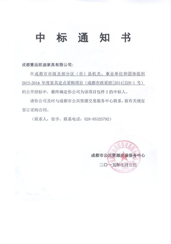 2015-2016年度包件2中標(biāo)通知書(shū)_副本