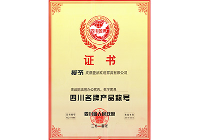 四川省名牌產(chǎn)品稱號(hào) 壹品歐迪辦公家具