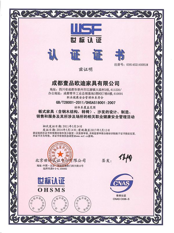 壹品歐迪辦公家具 OHSAS18001認(rèn)證證書