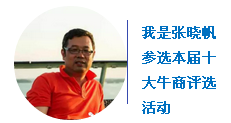“中國十大牛商”第二輪微信投票開始啦！
