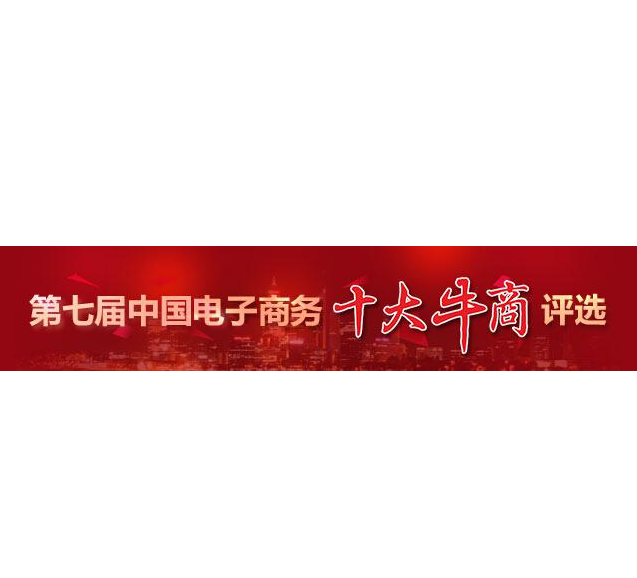 “第七屆中國電子商務十大牛商”評選第二輪票選結束，“四川牛商”入圍“全國十強”和“全國百強”候選人名單出爐