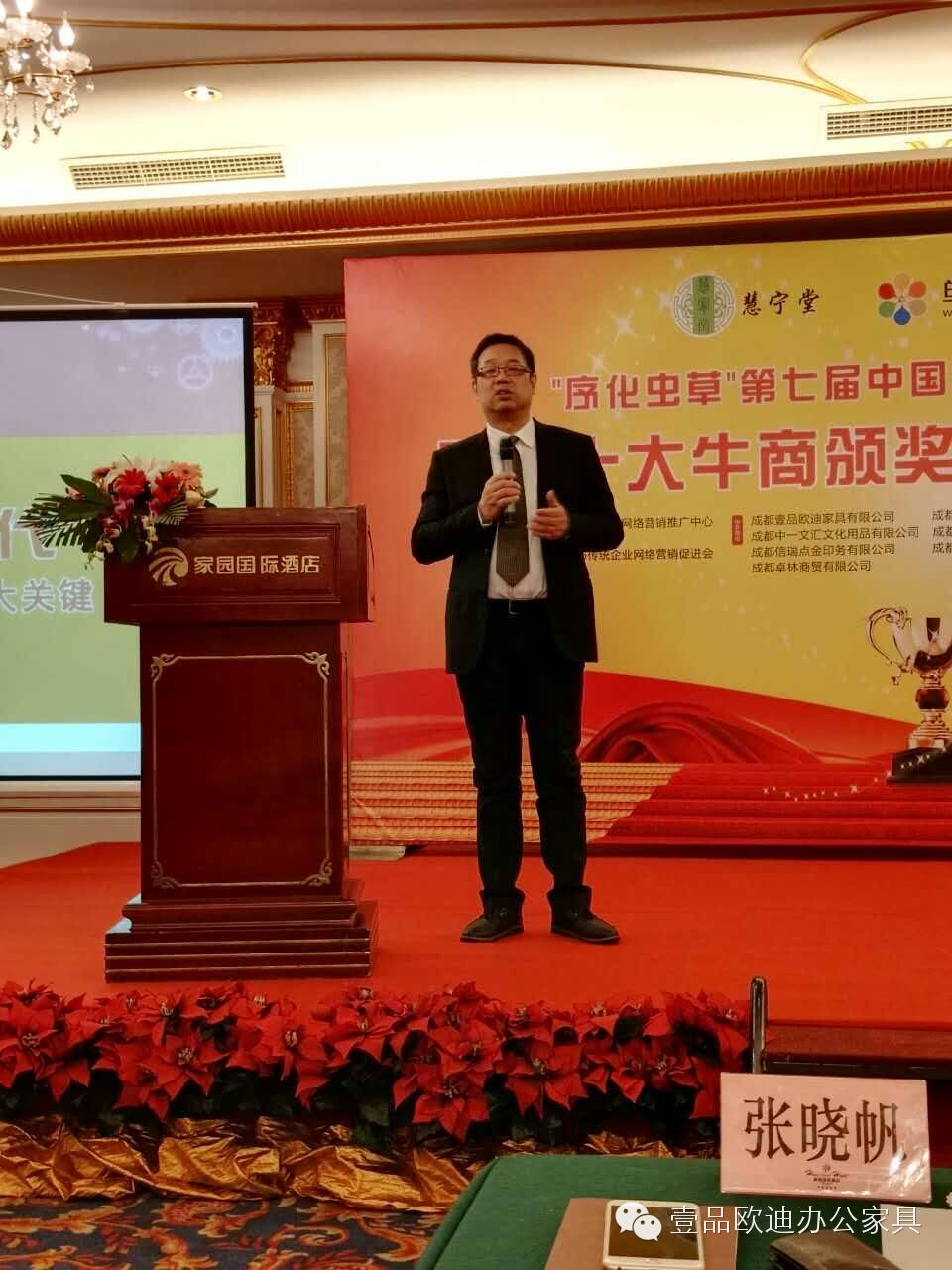 壹品歐迪辦公家具董事長張曉帆在“中國十大牛商”四川賽區頒獎盛典上分享本次評選的心路歷程！
