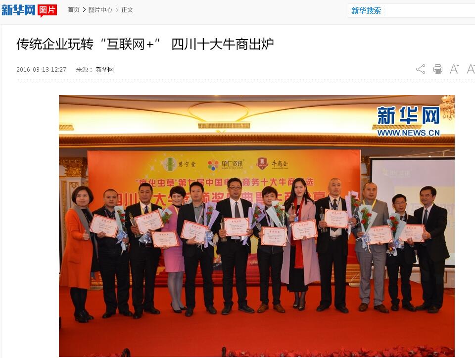 新華網，中國新聞網等諸多媒體關注壹品歐迪董事長張曉帆及四川十大牛商頒獎盛典