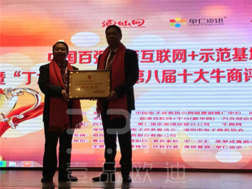 祝賀壹品歐迪成為四川辦公家具企業(yè)中首家“中國百強(qiáng)牛商互聯(lián)網(wǎng)+示范基地”
