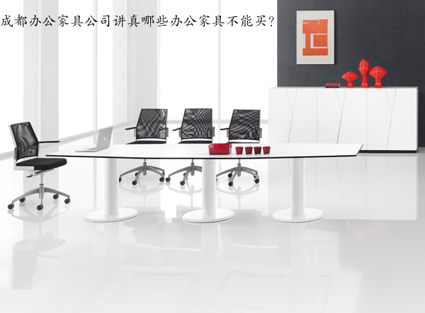 成都辦公家具公司講真哪些辦公家具不能買(mǎi)